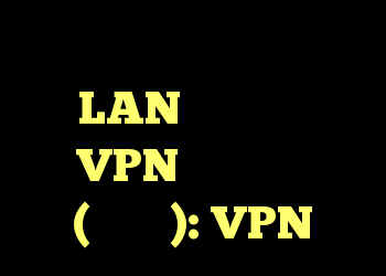 آیا در غیر اینصورت به سرویس های LAN فقط از راه دور با VPN دسترسی دارید؟ (راهنما): VPN
