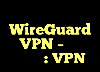 سرور WireGuard VPN – سرعت آهسته؟ : VPN