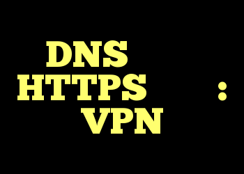 DNS از طریق HTTPS چیست؟ : VPN