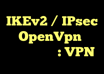 IKEv2 / IPsec یا OpenVpn کدام یک بهتر است؟ : VPN