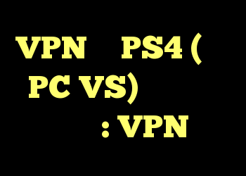 VPN در PS4 (روتر PC VS) کدام بهتر است؟ : VPN