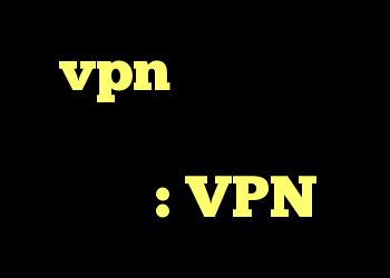 vpn چیست و آیا باید از آن استفاده کنم؟ : VPN
