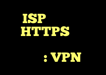آیا ISP من می گوید اگر از HTTPS استفاده می کنم چه کاری انجام می دهم؟ : VPN