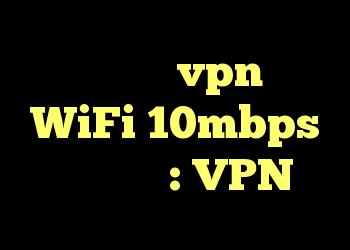 آیا اینترنت vpn من با WiFi 10mbps می خورد؟ : VPN