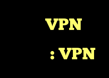 ایجاد VPN در ویندوز با برنامه های قابل حمل: VPN