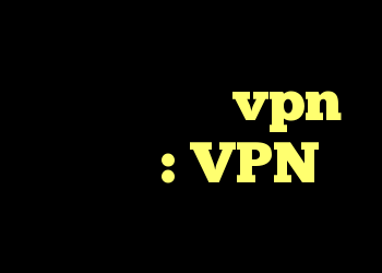 مفید بودن یک vpn و توضیحی: VPN