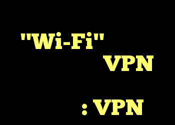 آیا یک مالک "Wi-Fi" می تواند ببیند که اگر VPN داشته باشم چه کاری انجام می دهم؟ : VPN