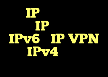 وقتی IP خود را آزمایش می کنم ، IP واقعی من تحت IPv6 و IP VPN تحت IPv4 را نشان می دهد