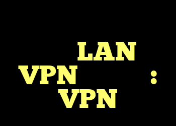 آیا اجازه دادن به ترافیک LAN در VPN امن است؟ : VPN